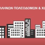 ΣΕΠΟΧ ECTP-CEU / Διεθνές εργαστήριο νέων πολεοδόμων-χωροτακτών του ECTP- CEU “Young Planners Workshop 2021”, Οκτώβριος 2021, Αθήνα