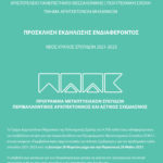 Πρόγραμμα Μεταπτυχιακών Σπουδών “Περιβαλλοντικός Αρχιτεκτονικός και Αστικός Σχεδιασμός” από το Τμήμα Αρχιτεκτόνων ΑΠΘ,  4ος κύκλος σπουδών 2021-2023