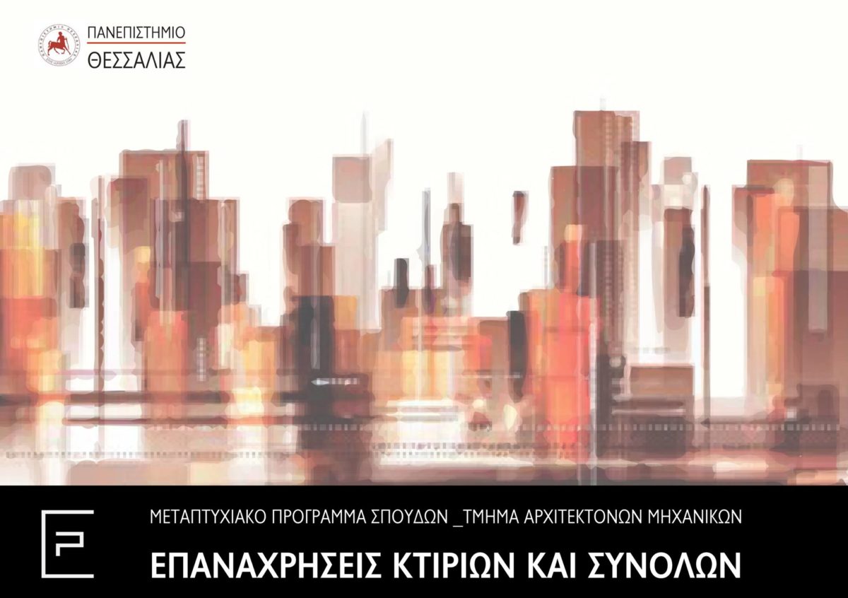 Πρόγραμμα Μεταπτυχιακών Σπουδών “Επαναχρήσεις κτιρίων και συνόλων” από το Τμήμα Αρχιτεκτόνων Μηχανικών του ΠΑΝΕΠΙΣΤΗΜΙΟΥ ΘΕΣΣΑΛΙΑΣ, για το ακαδημαϊκό έτος 2021 – 2022