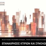 Πρόγραμμα Μεταπτυχιακών Σπουδών “Επαναχρήσεις κτιρίων και συνόλων” από το Τμήμα Αρχιτεκτόνων Μηχανικών του ΠΑΝΕΠΙΣΤΗΜΙΟΥ ΘΕΣΣΑΛΙΑΣ, για το ακαδημαϊκό έτος 2021 – 2022