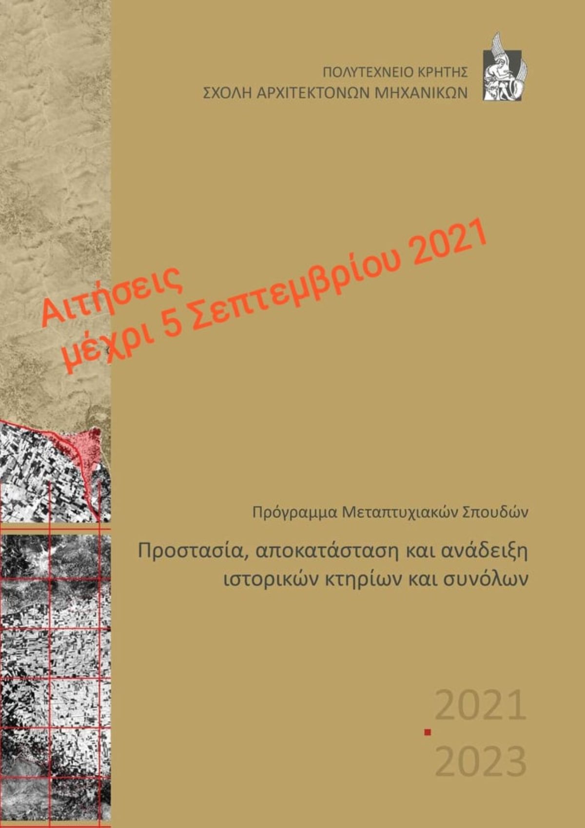 Πρόγραμμα Μεταπτυχιακών Σπουδών “Προστασία, αποκατάσταση και ανάδειξη ιστορικών κτηρίων και συνόλων” από το ΠΟΛΥΤΕΧΝΕΙΟ ΚΡΗΤΗΣ