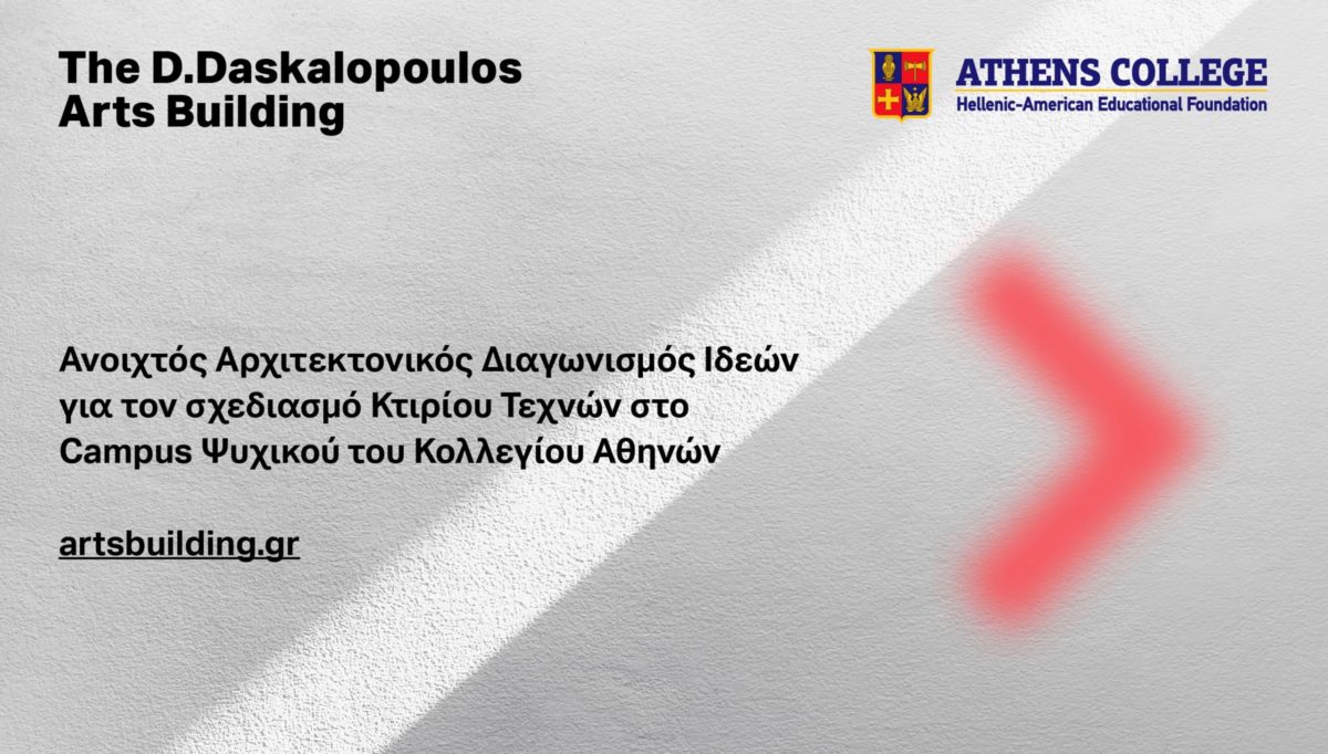 Ανακοίνωση Προκήρυξης Ανοικτού Αρχιτεκτονικού Διαγωνισμού Ιδεών για την Ανέγερση ενός Κτιρίου Τεχνών στο Campus Ψυχικού του Κολλεγίου Αθηνών