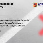 Ανακοίνωση Προκήρυξης Ανοικτού Αρχιτεκτονικού Διαγωνισμού Ιδεών για την Ανέγερση ενός Κτιρίου Τεχνών στο Campus Ψυχικού του Κολλεγίου Αθηνών