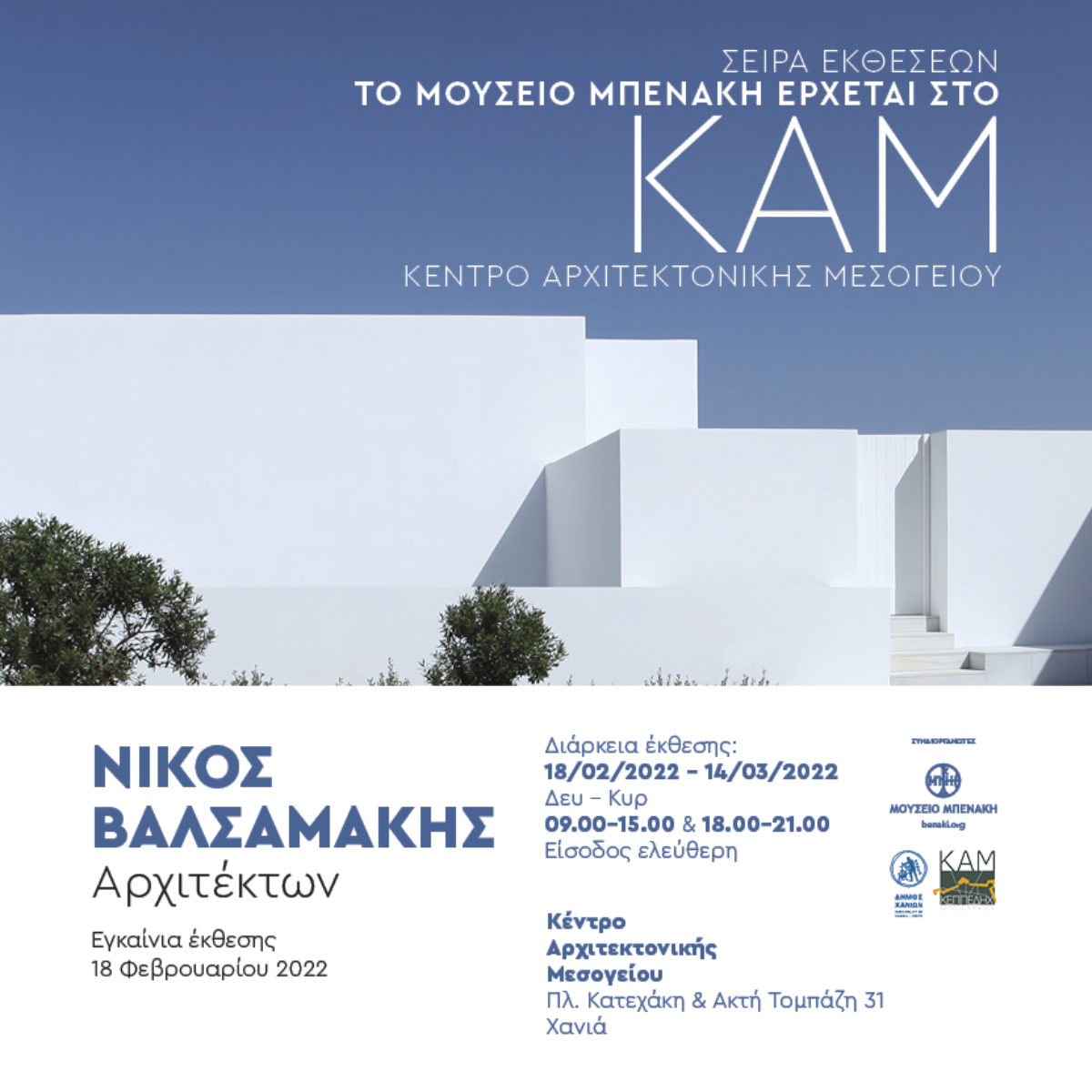 Έκθεση: “ΝΙΚΟΣ ΒΑΛΣΑΜΑΚΗΣ, Αρχιτέκτων”, Κέντρο Αρχιτεκτονικής Μεσογείου,18 Φεβρουαρίου – 14 Μαρτίου 2022