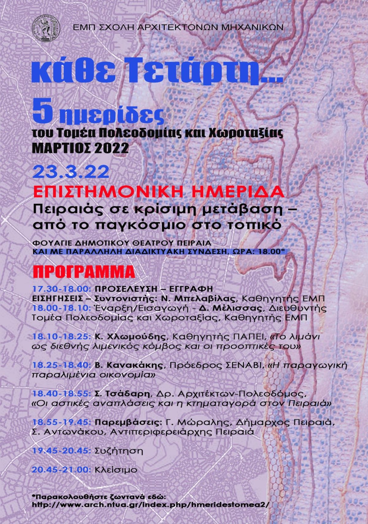 4η Ημερίδα με θέμα «Πειραιάς σε κρίσιμη μετάβαση-από το παγκόσμιο στο τοπικό», που οργανώνει ο Τομέας “Πολεοδομία και Χωροταξία” της Σχολής Αρχιτεκτόνων Μηχανικών ΕΜΠ, Τετάρτη 23/3/2022, ώρα έναρξης 18.00, στο Φουαγιέ του Δημοτικού Θεάτρου Πειραιά, με παράλληλη διαδικτυακή σύνδεση