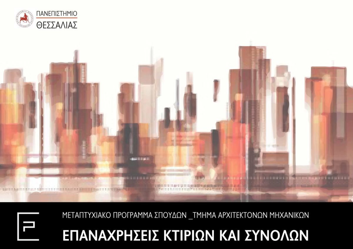 Παράταση προθεσμίας υποβολής αιτήσεων για το Πρόγραμμα Μεταπτυχιακών Σπουδών «Επαναχρήσεις Κτιρίων και Συνόλων» από το Τμήμα Αρχιτεκτόνων Μηχανικών του ΠΑΝΕΠΙΣΤΗΜΙΟΥ ΘΕΣΣΑΛΙΑΣ, για το ακαδημαϊκό έτος 2022 – 2023