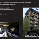 Διάλεξη στο πλαίσιο του Προγράμματος Μεταπτυχιακών Σπουδών του Τμήματος Αρχιτεκτόνων Μηχανικών “Επαναχρήσεις κτιρίων και συνόλων», του Πανεπιστημίου Θεσσαλίας, Πέμπτη 26.05.2022