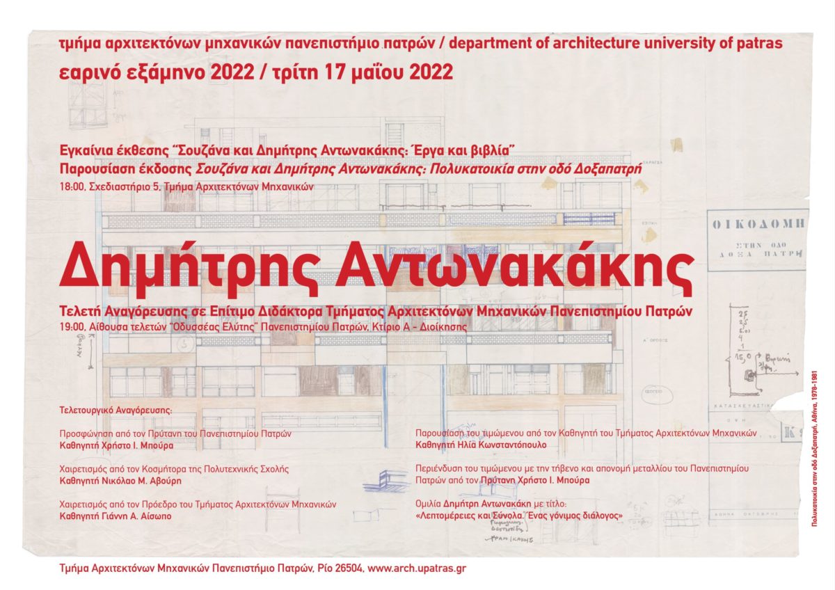 Τελετή Αναγόρευσης Δημήτρη Αντωνακάκη σε Επίτιμο Διδάκτορα Τμήματος Αρχιτεκτόνων Μηχανικών Πανεπιστημίου Πατρών & Έκθεση Έργου ATELIER 66, Τρίτη 17 Μαΐου 2022, Πανεπιστήμιο Πατρών