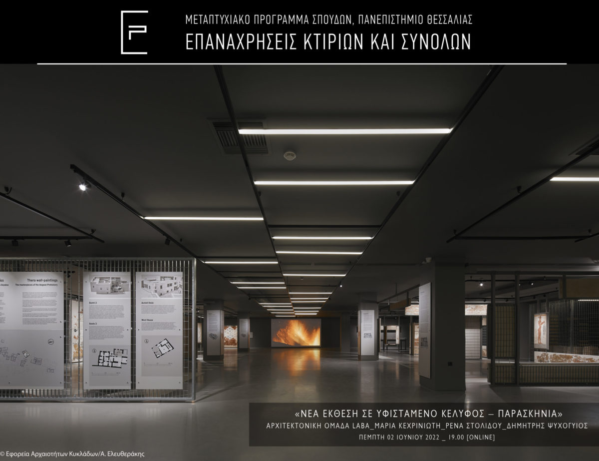 Διάλεξη στο πλαίσιο του Προγράμματος Μεταπτυχιακών Σπουδών του Τμήματος Αρχιτεκτόνων Μηχανικών “Επαναχρήσεις κτιρίων και συνόλων», του Πανεπιστημίου Θεσσαλίας, Πέμπτη 02.06.2022