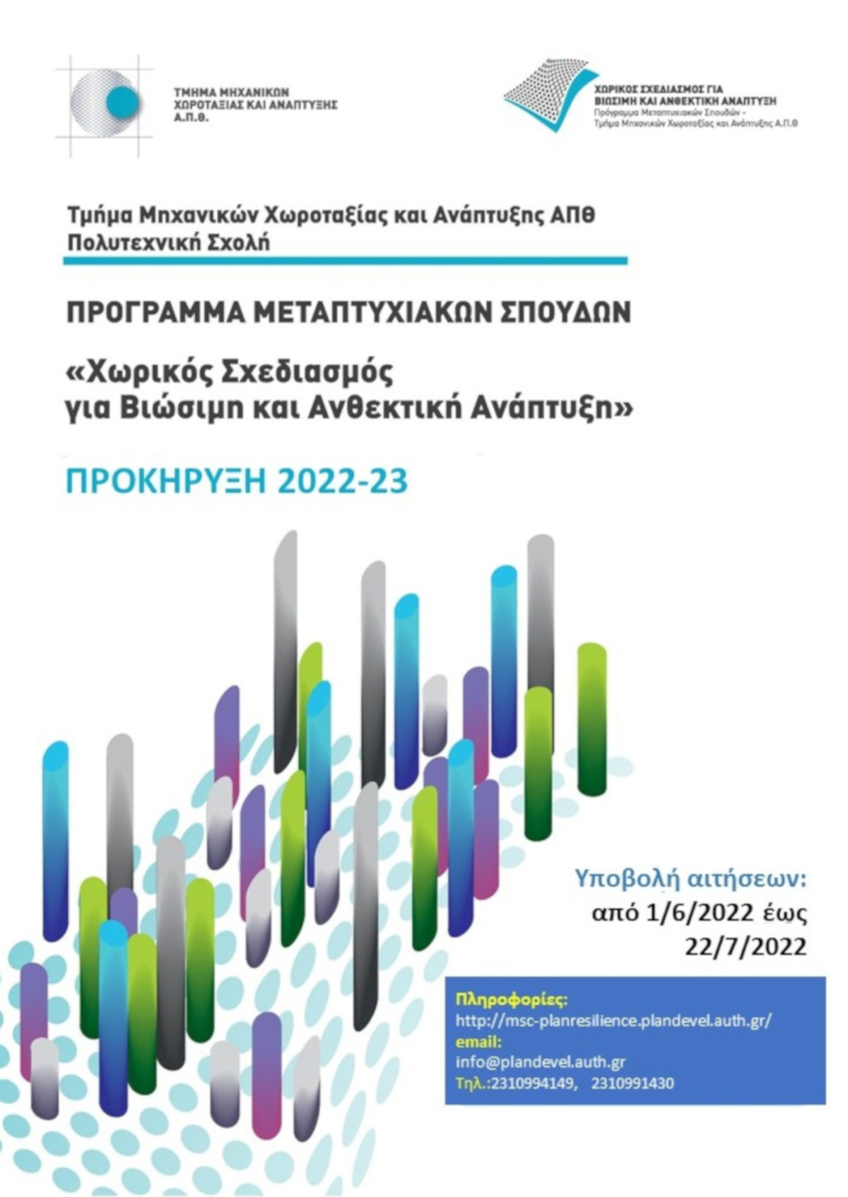 Μεταπτυχιακό Πρόγραμμα Σπουδών του Τμήματος Μηχανικών Χωροταξίας και Ανάπτυξης της Πολυτεχνικής Σχολής του ΑΠΘ με τίτλο «Χωρικός Σχεδιασμός για Βιώσιμη και Ανθεκτική Ανάπτυξη»