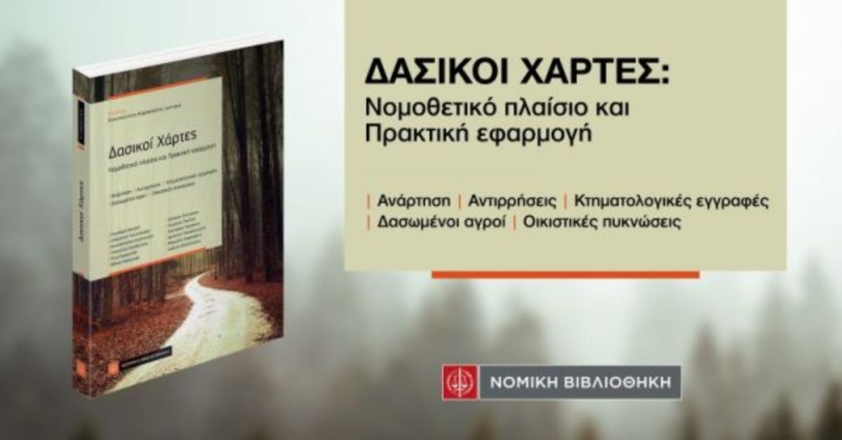 Παρουσίαση βιβλίου με αφορμή την έκδοση του έργου «Δασικοί Χάρτες : Νομοθετικό πλαίσιο και Πρακτική εφαρμογή»
