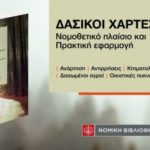 Παρουσίαση βιβλίου με αφορμή την έκδοση του έργου «Δασικοί Χάρτες : Νομοθετικό πλαίσιο και Πρακτική εφαρμογή»