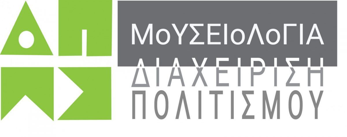 Πρόγραμμα Μεταπτυχιακών Σπουδών (ΠΜΣ) «Μουσειολογία – Διαχείριση Πολιτισμού» του Αριστοτελείου Πανεπιστημίου Θεσσαλονίκης και του Πανεπιστημίου Δυτικής Μακεδονίας για τον ακαδημαϊκό κύκλο 2022 – 2024