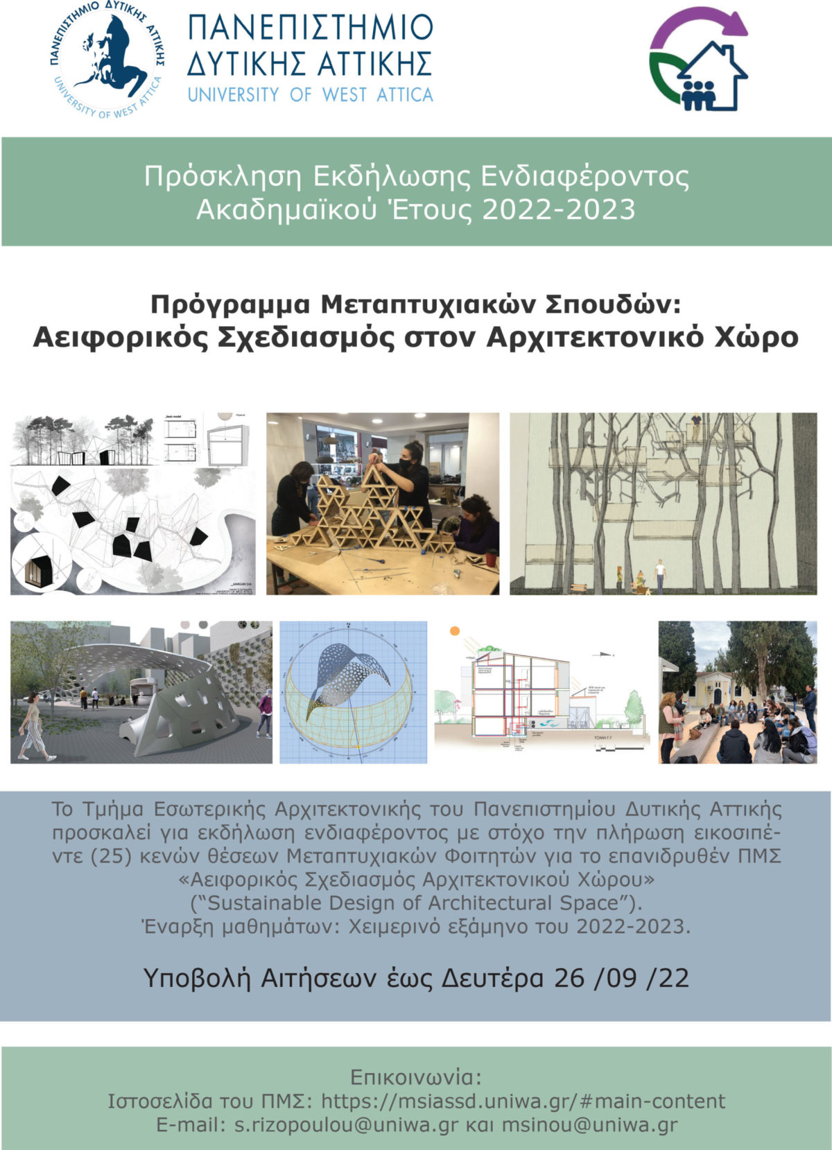 Πρόγραμμα Μεταπτυχιακών Σπουδών «Αειφορικός Σχεδιασμός Αρχιτεκτονικού Χώρου» (τίτλος στα αγγλικά: “Sustainable Design of Architectural Space”» από το Τμήμα Εσωτερικής Αρχιτεκτονικής του Πανεπιστημίου Δυτικής Αττικής (2022-2023)