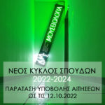 ΠΑΡΑΤΑΣΗ προθεσμίας υποβολής αιτήσεων στο Πρόγραμμα Μεταπτυχιακών Σπουδών (ΠΜΣ) «Μουσειολογία – Διαχείριση Πολιτισμού» του Αριστοτελείου Πανεπιστημίου Θεσσαλονίκης και του Πανεπιστημίου Δυτικής Μακεδονίας για τον ακαδημαϊκό κύκλο 2022 – 2024