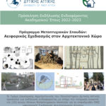 ΠΑΡΑΤΑΣΗ προθεσμίας υποβολής αιτήσεων στο Πρόγραμμα Μεταπτυχιακών Σπουδών «Αειφορικός Σχεδιασμός Αρχιτεκτονικού Χώρου» (τίτλος στα αγγλικά: “Sustainable Design of Architectural Space”» από το Τμήμα Εσωτερικής Αρχιτεκτονικής του Πανεπιστημίου Δυτικής Αττικής (2022-2023)