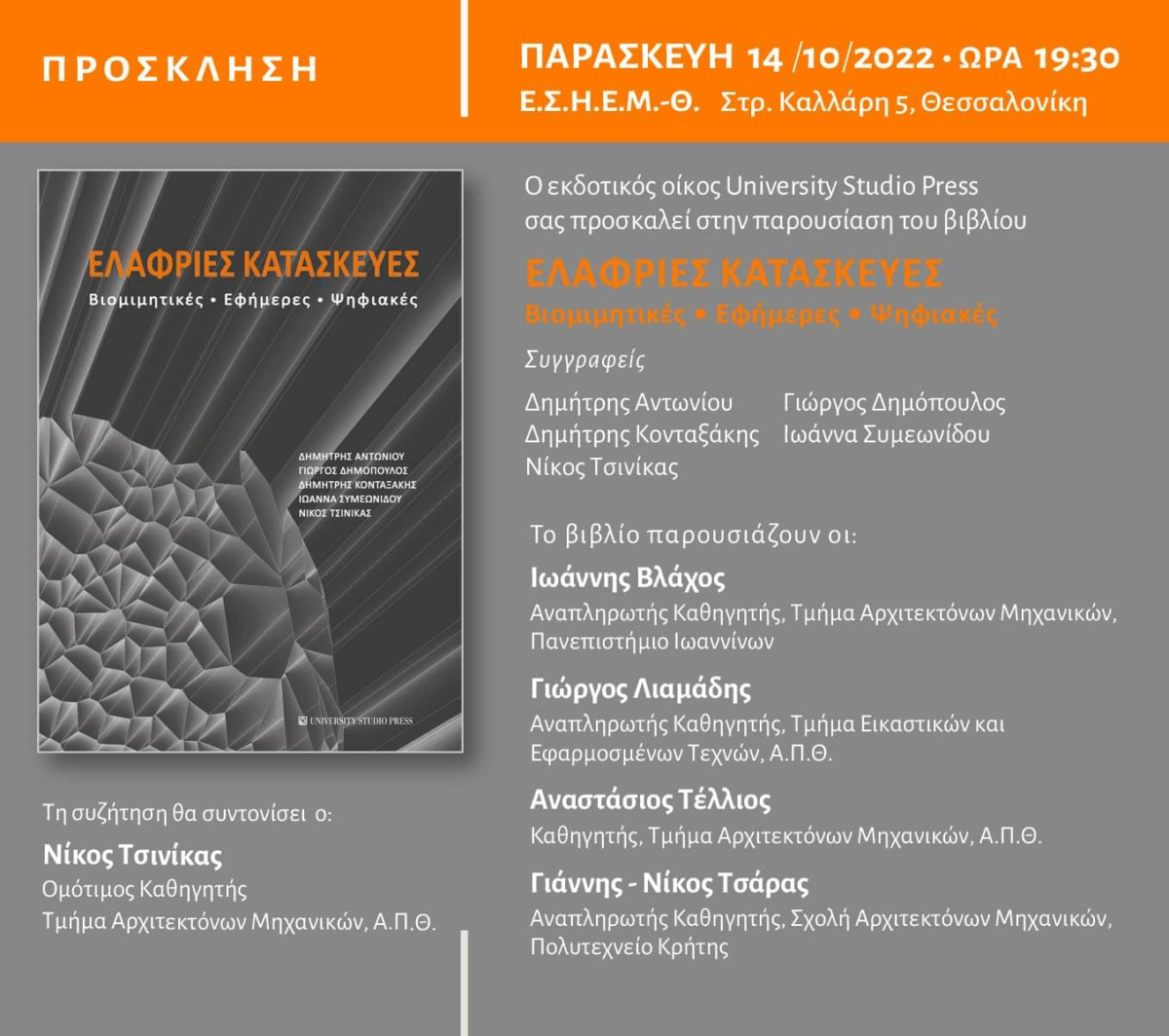 Παρουσίαση του βιβλίου «ΕΛΑΦΡΙΕΣ ΚΑΤΑΣΚΕΥΕΣ Βιομιμητικές – Εφήμερες – Ψηφιακές», Παρασκευή 14.10.2022, Θεσσαλονίκη