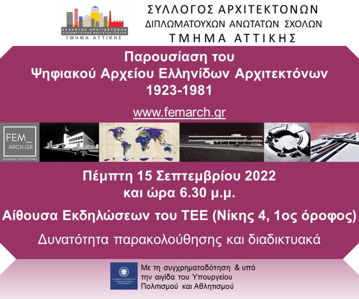Το Τμήμα Αττικής του ΣΑΔΑΣ απευθύνει ανοικτή πρόσκληση συμμετοχής στην εκδήλωση παρουσίασης του Ψηφιακού Αρχείου Ελληνίδων Αρχιτεκτόνων 1923-1981