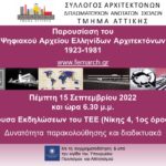 Το Τμήμα Αττικής του ΣΑΔΑΣ απευθύνει ανοικτή πρόσκληση συμμετοχής στην εκδήλωση παρουσίασης του Ψηφιακού Αρχείου Ελληνίδων Αρχιτεκτόνων 1923-1981