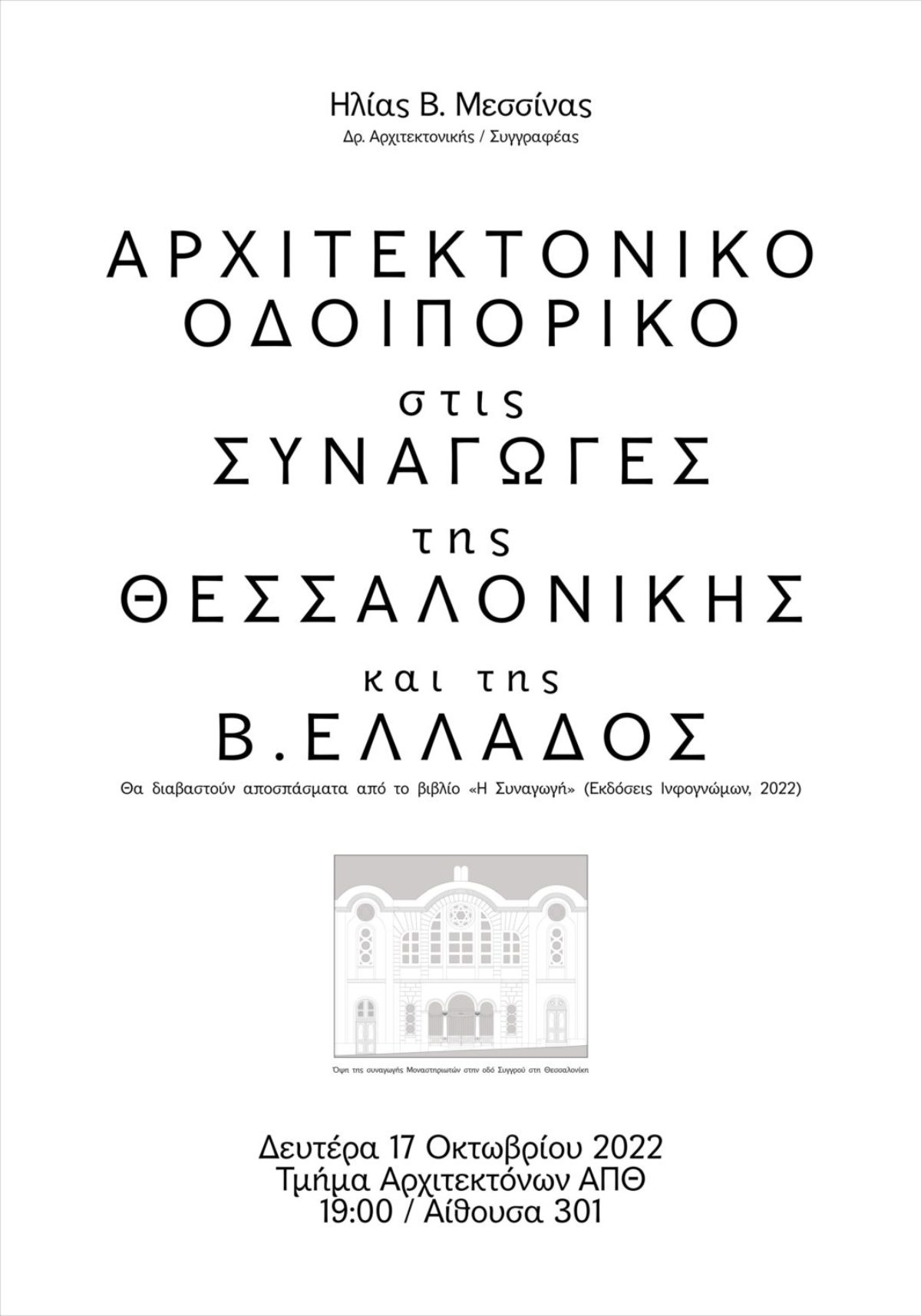 ΑΠΘ : Διάλεξη Ηλία Β. Μεσσίνα, Δευτέρα 17.10.22, ώρα 19:00, αίθουσα 301