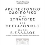 ΑΠΘ : Διάλεξη Ηλία Β. Μεσσίνα, Δευτέρα 17.10.22, ώρα 19:00, αίθουσα 301