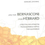 Παρουσίαση του βιβλίου του Θανάση Ζυγούρη με τίτλο «Από τον Bernasconi στον Hebrard. “Γνωστοί” και άγνωστοι Πολεοδομικοί Χάρτες των Ιωαννίνων»