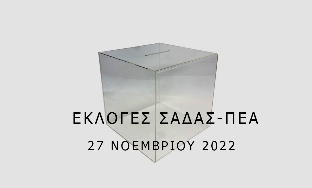 3η ΑΝΑΚΟΙΝΩΣΗ ΕΚΛΟΓΕΣ ΣΑΔΑΣ – ΠΕΑ ΚΥΡΙΑΚΗ 27 ΝΟΕΜΒΡΙΟΥ 2022