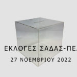Εκλογές ΣΑΔΑΣ – Πανελλήνιας Ένωσης Αρχιτεκτόνων / Κυριακή 27 Νοεμβρίου 2022 / Τελικές διευκρινίσεις για τους ψηφοφόρους