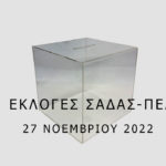 2η ΑΝΑΚΟΙΝΩΣΗ ΕΚΛΟΓΕΣ ΣΑΔΑΣ – ΠΕΑ ΚΥΡΙΑΚΗ 27 ΝΟΕΜΒΡΙΟΥ 2022