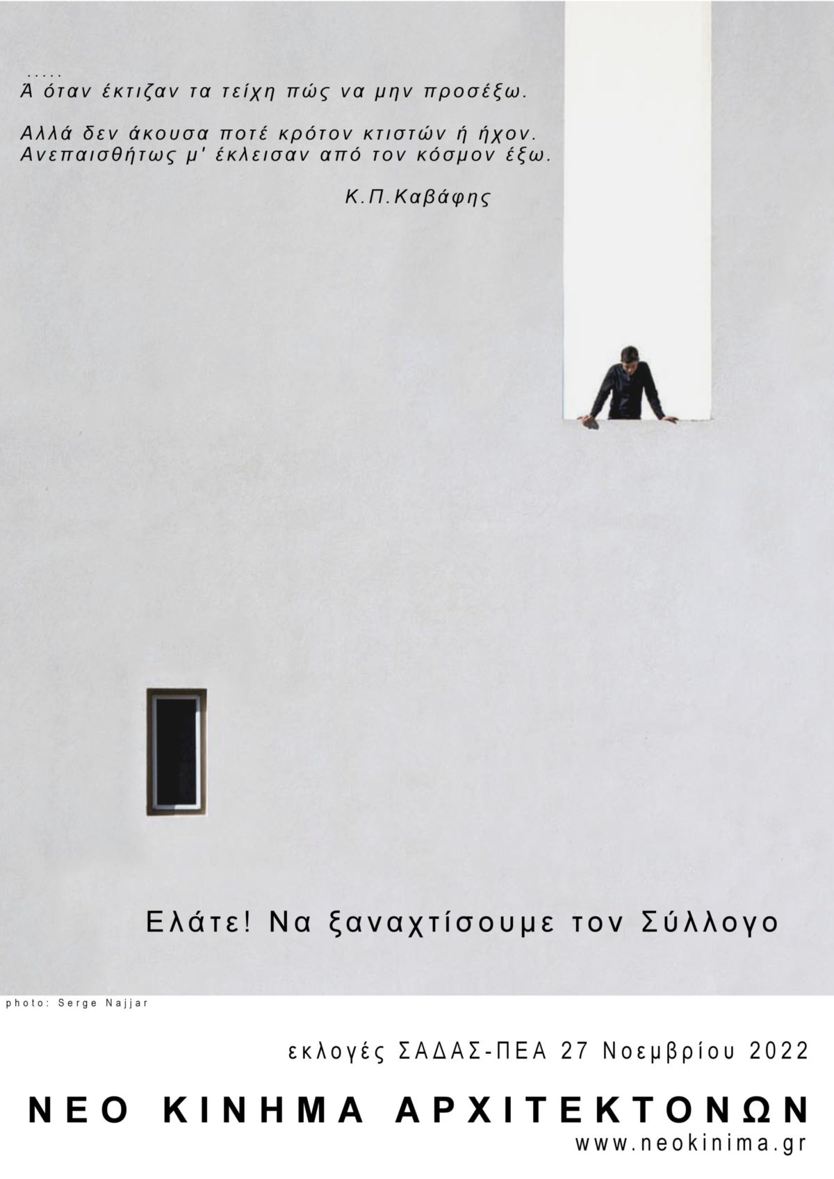 Διακήρυξη του ΝΕΟΥ ΚΙΝΗΜΑΤΟΣ ΑΡΧΙΤΕΚΤΟΝΩΝ για τις εκλογές του ΣΑΔΑΣ – ΠΕΑ της 27ης Νοεμβρίου 2022