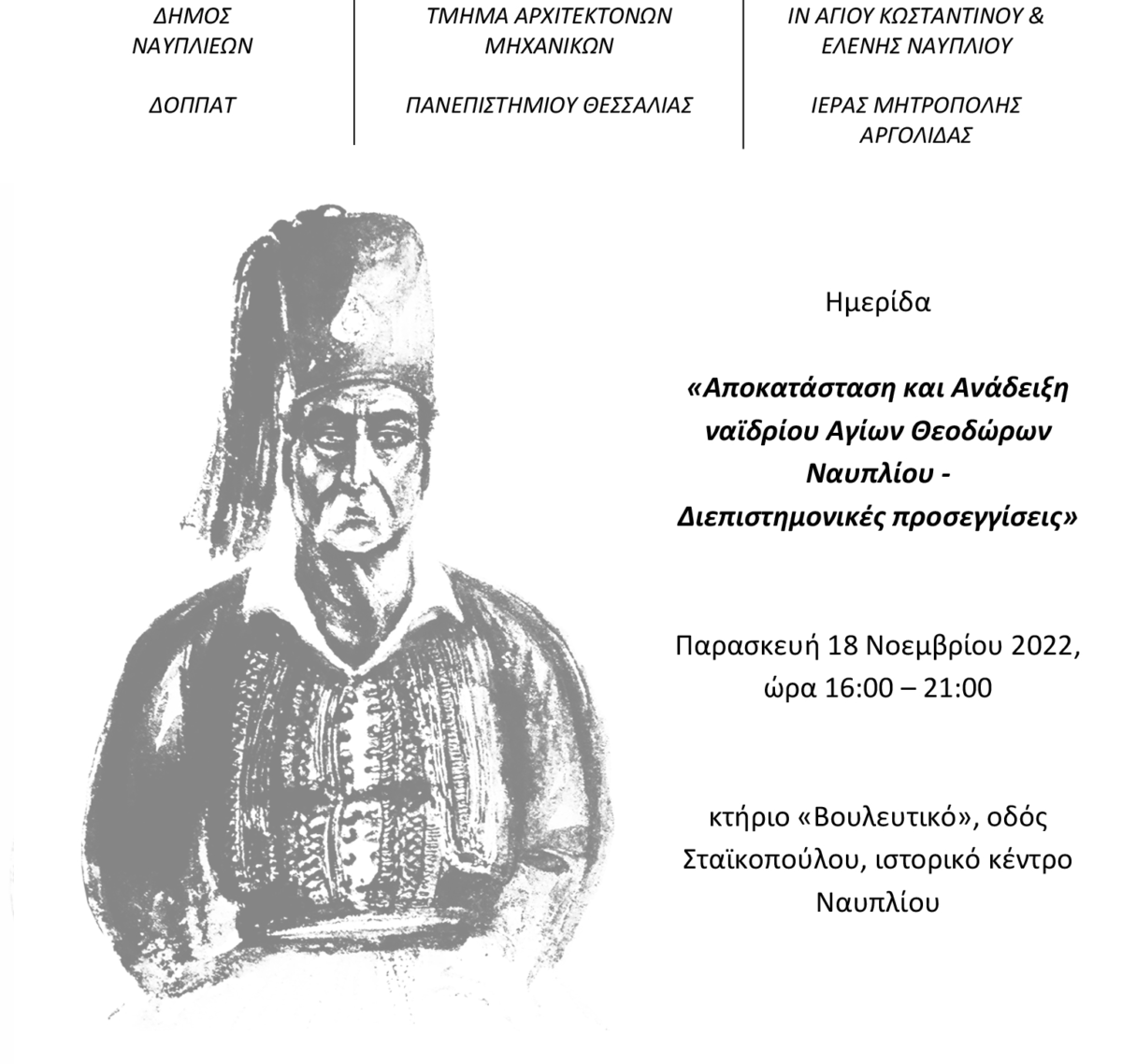ΠΑΝΕΠΙΣΤΗΜΙΟ ΘΕΣΣΑΛΙΑΣ : Ημερίδα – «Αποκατάσταση και Ανάδειξη ναϊδρίου Αγίων Θεοδώρων Ναυπλίου Διεπιστημονικές προσεγγίσεις»