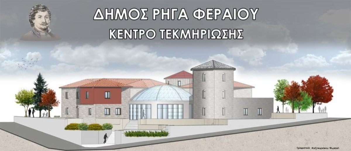 Ακύρωση και Επαναπροκήρυξη Αρχιτεκτονικού διαγωνισμού ιδεών με τίτλο «ΝΕΟ ΜΟΥΣΕΙΟ – ΚΕΝΤΡΟ ΤΕΚΜΗΡΙΩΣΗΣ «ΡΗΓΑΣ ΒΕΛΕΣΤΙΝΛΗΣ» του Δήμου Ρήγα Φεραίου