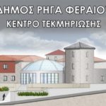 Περίληψη Προκήρυξης Αρχιτεκτονικού διαγωνισμού ιδεών με τίτλο «ΝΕΟ ΜΟΥΣΕΙΟ – ΚΕΝΤΡΟ ΤΕΚΜΗΡΙΩΣΗΣ «ΡΗΓΑΣ ΒΕΛΕΣΤΙΝΛΗΣ» του Δήμου Ρήγα Φεραίου