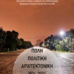 Επιστημονικό Συνέδριο «Πόλη, Πολιτική, Αρχιτεκτονική (1974 – 2004)» της Σχολής Αρχιτεκτόνων Μηχανικών ΕΜΠ, 20 και 21 Ιανουαρίου 2023, στην Αίθουσα Καυταντζόγλου της Σχολής Αρχιτεκτόνων Μηχανικών ΕΜΠ