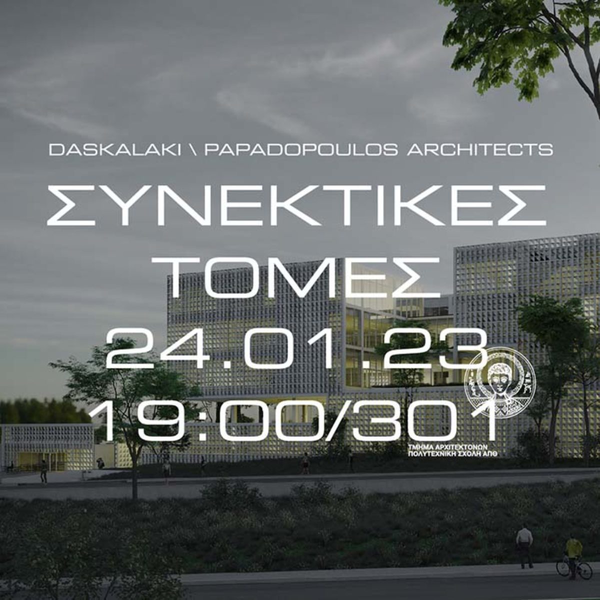 ΑΠΘ : Διάλεξη / Γεωργία Δασκαλάκη / Γιάννη Παπαδόπουλου / Συνεκτικές Τομές / Τρίτη 24/1,  7μμ, αίθουσα 301