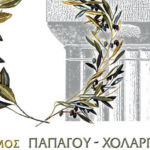 ΔΗΜΟΣ ΠΑΠΑΓΟΥ – ΧΟΛΑΡΓΟΥ : ΑΝΑΚΟΙΝΩΣΗ για την Δημόσια παρουσίαση του  Αρχιτεκτονικού Διαγωνισμού Προσχεδίων για τον βρεφονηπιακό σταθμό επί της οδού Βενιζέλου, στο Ο.Τ. 188Ζ της Κοινότητας Παπάγου