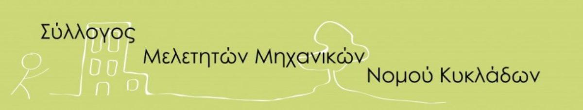 Επιστολή του Συλλόγου Μελετητών Μηχανικών Ν. Κυκλάδων (ΣΥΜΜΗΚ) προς το Υπουργείο Περιβάλλοντος & Ενέργειας και το Τεχνικό Επιμελητήριο Ελλάδας, με θέμα: «Πρόταση για υποχρεωτική ασφάλιση των οικοδομικών έργων»