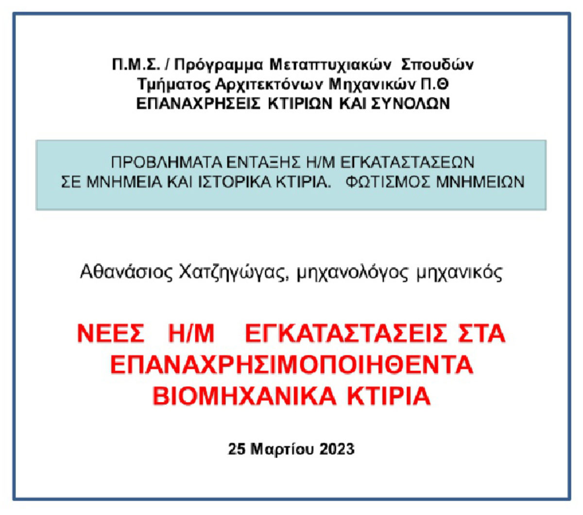 ΠΑΝΕΠΙΣΤΗΜΙΟ ΘΕΣΣΑΛΙΑΣ : Διαδικτυακή Διάλεξη με τίτλο «Προβλήματα ένταξης Η/Μ εγκαταστάσεων σε μνημεία και ιστορικά Κτίρια», Πέμπτη 23.03.2023 και ώρα 19:00