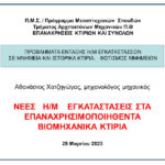 ΠΑΝΕΠΙΣΤΗΜΙΟ ΘΕΣΣΑΛΙΑΣ : Διαδικτυακή Διάλεξη με τίτλο «Προβλήματα ένταξης Η/Μ εγκαταστάσεων σε μνημεία και ιστορικά Κτίρια», Πέμπτη 23.03.2023 και ώρα 19:00