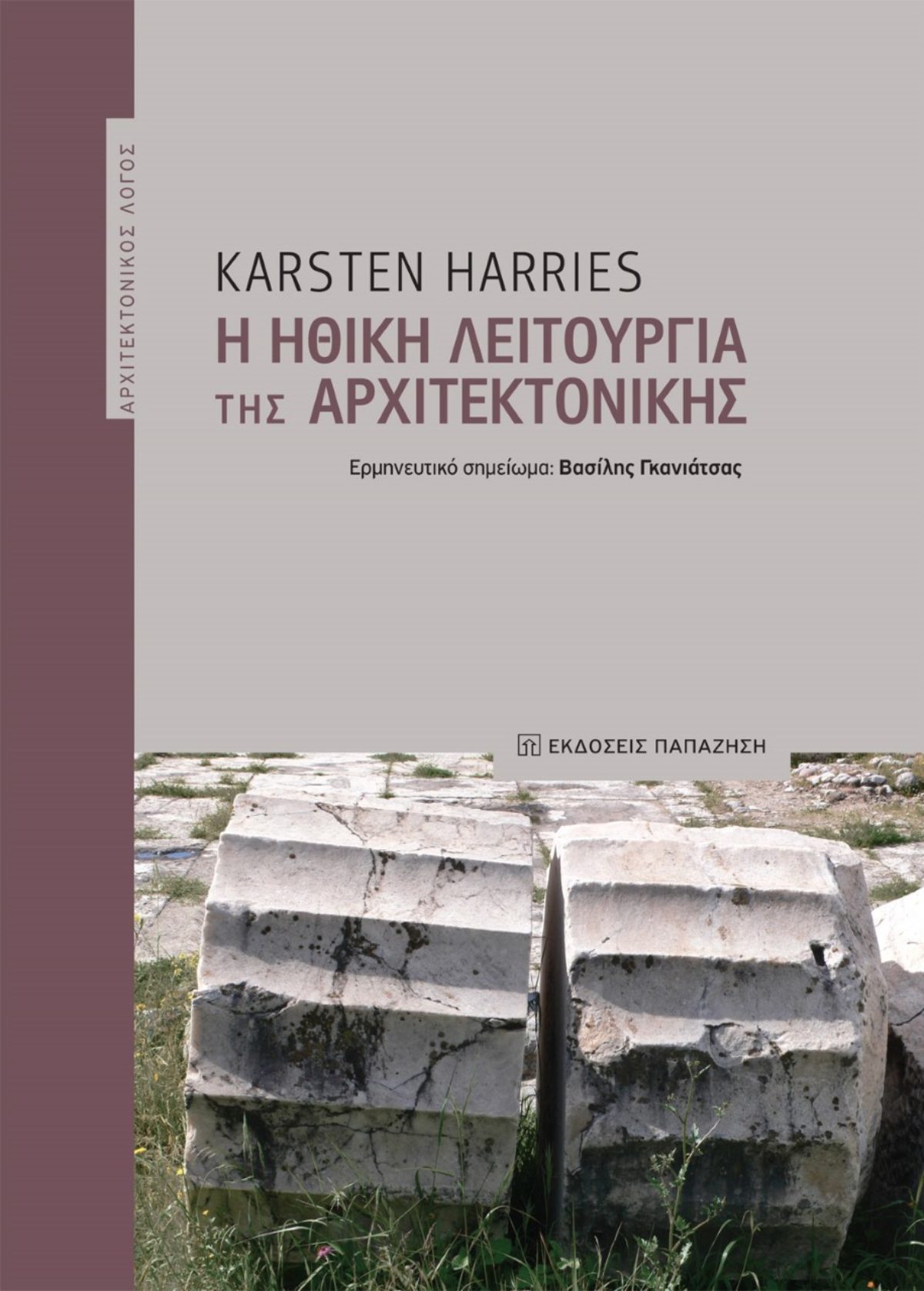 Παρουσίαση του βιβλίου «Η Ηθική λειτουργία της Αρχιτεκτονικής» / Karsten Harries / επιστημονική επιμέλεια Βασίλης Γκανιάτσας / Βιβλιοπωλείο ΙΑΝΟΣ στην Αθήνα, 28.03.23