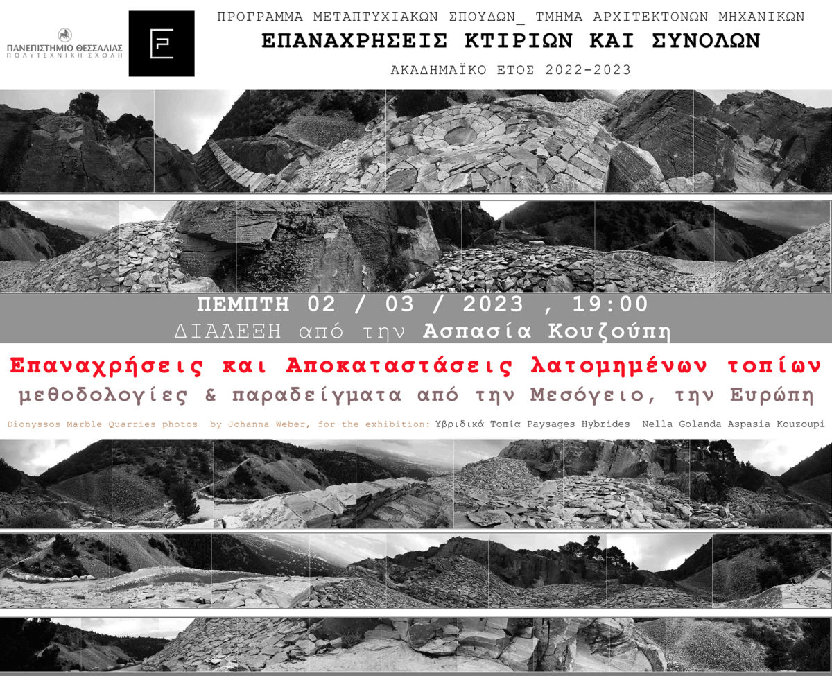 ΠΑΝΕΠΙΣΤΗΜΙΟ ΘΕΣΣΑΛΙΑΣ : Διαδικτυακή Διάλεξη με τίτλο «Επαναχρήσεις και Αποκαταστάσεις λατομημένων τοπίων_μεθοδολογίες & παραδείγματα από την Μεσόγειο, την Ευρώπη», Πέμπτη 02.03.2023 και ώρα 19:00