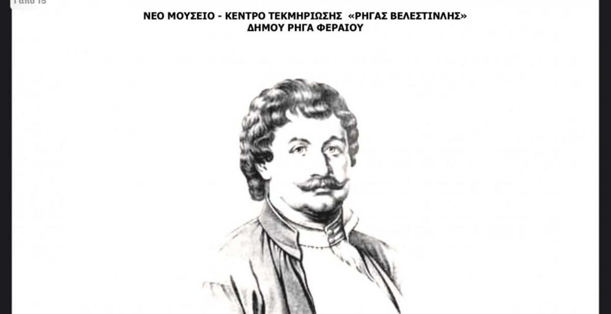 Συγκρότηση Κριτικής Επιτροπής Αρχιτεκτονικού Διαγωνισμού Ιδεών με απονομή βραβείων με τίτλο «ΝΕΟ ΜΟΥΣΕΙΟ – ΚΕΝΤΡΟ ΤΕΚΜΗΡΙΩΣΗΣ «ΡΗΓΑΣ ΒΕΛΕΣΤΙΝΛΗΣ» ΔΗΜΟΥ ΡΗΓΑ ΦΕΡΑΙΟΥ»