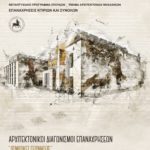 ΠΑΝΕΠΙΣΤΗΜΙΟ ΘΕΣΣΑΛΙΑΣ : Διαδικτυακή Διάλεξη με τίτλο «Αρχιτεκτονικοί Διαγωνισμοί Επαναχρήσεων», Πέμπτη 06.04.2023 και ώρα 19:00