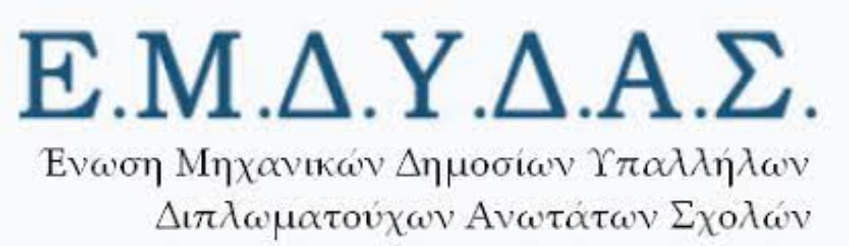 Απάντηση σε δυσφημιστική επιστολή του Συλλόγου Ελλήνων Αρχαιολόγων για Μηχανικούς της ΕΜΔΥΔΑΣ