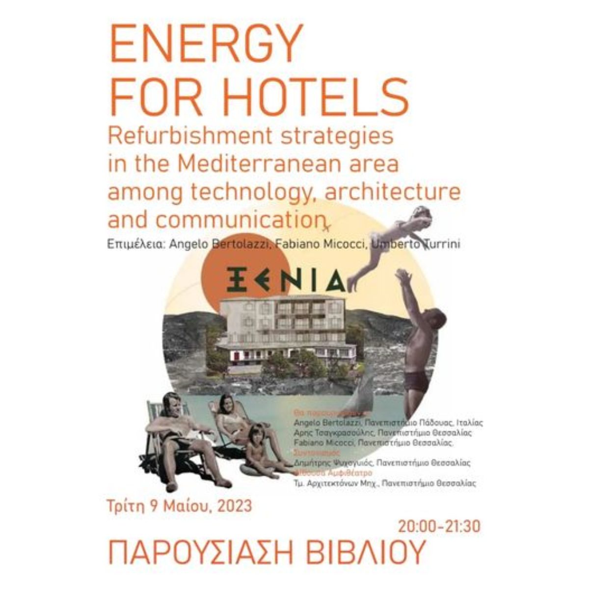 ΠΑΝΕΠΙΣΤΗΜΙΟ ΘΕΣΣΑΛΙΑΣ : Πρόσκληση για την παρουσίαση του βιβλίου Energy for Hotels, στο Βόλο 09.05.23