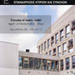 ΠΑΝΕΠΙΣΤΗΜΙΟ ΘΕΣΣΑΛΙΑΣ : Διαδικτυακή Διάλεξη με τίτλο «Economy of means, really?», Πέμπτη 4.5.2023 και ώρα 19:00