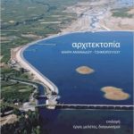 ΑΠΘ : Πρόσκληση για την Παρουσίαση του βιβλίου με τίτλο «αρχιτεκτοπία ΜΑΙΡΗ ΑΝΑΝΙΑΔΟΥ – ΤΖΗΜΟΠΟΥΛΟΥ»