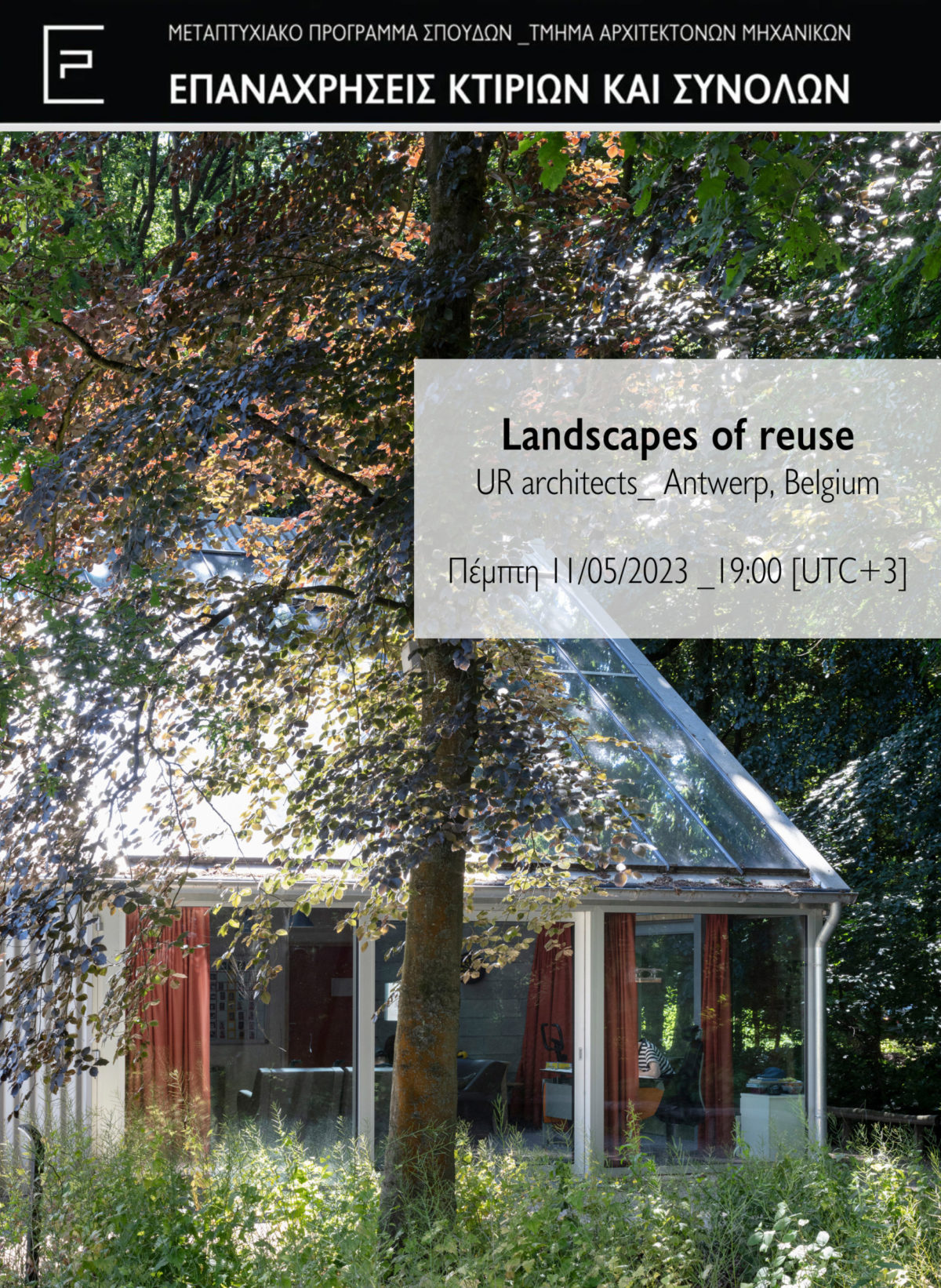 ΠΑΝΕΠΙΣΤΗΜΙΟ ΘΕΣΣΑΛΙΑΣ : Διαδικτυακή Διάλεξη με τίτλο “Landscapes of reuse”, Πέμπτη 11.5.2023 και ώρα 19:00