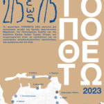 Έκθεση με τίτλο “ΤΟΠΟΘΕΤΩ 2023” από το ΠΟΛΥΤΕΧΝΕΙΟ ΚΡΗΤΗΣ (2 – 7 Μαΐου 2023 στα Χανιά)