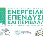 Πρόγραμμα Μεταπτυχιακών Σπουδών “Ενεργειακές Επενδύσεις και Περιβάλλον” από το ΠΑΝΕΠΙΣΤΗΜΙΟ ΔΥΤΙΚΗΣ ΜΑΚΕΔΟΝΙΑΣ, για το Ακαδημαϊκό έτος 2023 – 2024